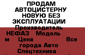 ПРОДАМ АВТОЦИСТЕРНУ НОВУЮ БЕЗ ЭКСПЛУАТАЦИИ › Производитель ­ НЕФАЗ › Модель ­ 23,3 м3 › Цена ­ 1 300 000 - Все города Авто » Спецтехника   . Ненецкий АО,Хорей-Вер п.